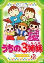 【バーゲンセール】【中古】DVD▼うちの3姉妹 19 いいでそ!スーちゃん 編 レンタル落ち ケース無