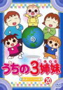 【バーゲンセール】【中古】DVD▼うちの3姉妹 20 まんまー!チーちゃん 編 レンタル落ち ケース無