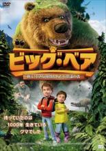 【バーゲンセール】【中古】DVD▼ビッグ・ベア 救え!小さな仲間たちと不思議の森 レンタル落ち ケース無