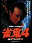 【バーゲンセール】【中古】DVD▼裏麻雀勝負!20年間無敗の男 雀鬼4 麻雀代理戦争 レンタル落ち ケース無