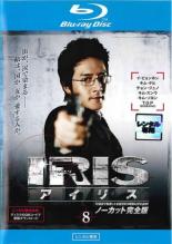 【バーゲンセール】【中古】Blu-ray▼IRIS アイリス ノーカット完全版 8(第15話、第16話)ブルーレイディスク レンタル…