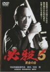 【バーゲンセール】【中古】DVD▼必殺!5 黄金の血 レンタル落ち ケース無