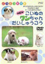 【バーゲンセール】【中古】DVD▼NEW こいぬのワンちゃんだいしゅうごう ケース無