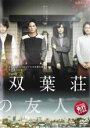 【バーゲンセール】【中古】DVD▼ドラマW 双葉荘の友人 レンタル落ち ケース無
