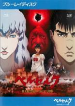 【バーゲンセール】【中古】Blu-ray▼ベルセルク 黄金時代篇 II ドルドレイ攻略 ブルーレイディスク レンタル落ち ケース無