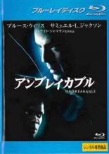 【送料無料】【中古】Blu-ray▼アンブレイカブル ブルーレイディスク▽レンタル落ち ケース無