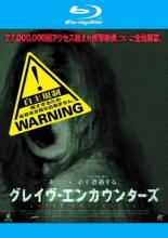 【中古】Blu-ray▼グレイヴ・エンカウンターズ ブルーレイディスク レンタル落ち ケース無