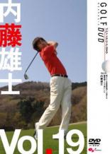 【バーゲンセール】【中古】DVD▼内藤雄士 GOLF mechanic 19 誰よりも最短最速で上手くなる 練習場100球レシピ レンタル落ち ケース無