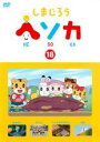 【バーゲンセール】【中古】DVD▼しまじろう ヘソカ 18 レンタル落ち ケース無