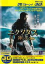 【中古】Blu-ray▼エクソダス 神と王 3D ブルーレイディスク 3D再生専用 レンタル落ち ケース無