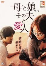 &nbsp;出　演&nbsp;ジュ・インチョル／イ・ウンミ／ジナ／イョンヒ／ジョン・ゼーフン／ジョン・ボンゼ／キム・グンヨン&nbsp;監　督&nbsp;ゴン・ザグァン&nbsp;制作年、時間&nbsp;2013年&nbsp;84分&nbsp;製作国&nbsp;韓国&nbsp;メーカー等&nbsp;ニューセレクト&nbsp;ジャンル&nbsp;洋画／韓国ドラマ／ドラマ&nbsp;カテゴリー&nbsp;DVD&nbsp;入荷日&nbsp;【2023-01-03】【あらすじ】禁断の愛に溺れる3人の女とひとりの男の姿を描いたエロスドラマ。浮気性の妻・ファヨンが家を出て行き、ジングは若々しい義母・ジュヒと暮らすことに。ある日ふたりの下に、かつてジングに性の手ほどきをしたヒョンアが現れて…。全品『DVDケース無し（ジャケットと不織布ケース入りディスクのみ）』で出荷させて頂きます。ご注文にCD、セット商品が含まれる場合などに、ご注文時と送料が変更になる場合がございます。送料が変更になる場合は、変更後の送料を当店よりメールでご案内させていただきます。