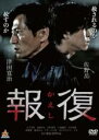 【バーゲンセール】【中古】DVD▼報復 かえし レンタル落ち ケース無