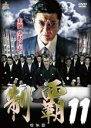 【バーゲンセール】【中古】DVD▼制覇 11 レンタル落ち ケース無