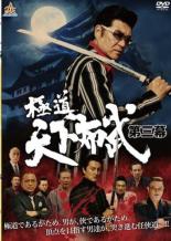 【バーゲンセール】【中古】DVD▼極道 天下布武 第三幕 レンタル落ち ケース無