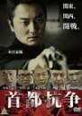 【バーゲンセール】【中古】DVD▼首都抗争 レンタル落ち ケース無