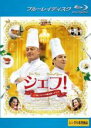 【中古】Blu-ray▼シェフ! 三ツ星レストランの舞台裏へようこそ ブルーレイディスク レンタル落ち ケース無