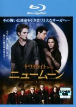 【送料無料】【中古】Blu-ray▼トワイライト・サーガ ニュームーン ブルーレイディスク▽レンタル落ち