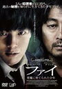 【バーゲンセール】【中古】DVD▼ファイ 悪魔に育てられた少年 レンタル落ち ケース無