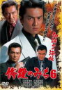 【バーゲンセール】【中古】DVD▼修羅のみち 6 血染めの海峡 レンタル落ち ケース無