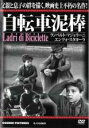 【バーゲンセール】【中古】DVD▼自転車泥棒 字幕のみ レンタル落ち ケース無