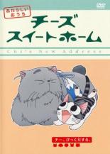 【バーゲンセール】【中古】DVD▼チーズ スイートホーム あたらしいおうち チー、びっくりする。(第53話〜第64話)▽レンタル落ち