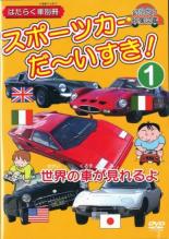 &nbsp;JAN&nbsp;4994220710343&nbsp;品　番&nbsp;DEHA2301&nbsp;制作年、時間&nbsp;2008年&nbsp;36分&nbsp;製作国&nbsp;日本&nbsp;メーカー等&nbsp;アドメディア&nbsp;ジャンル&nbsp;趣味、実用／車／子供向け、教育&nbsp;カテゴリー&nbsp;DVD&nbsp;入荷日&nbsp;【2023-09-25】【あらすじ】世界中で活躍する車にスポットを当てた「はたらく車」シリーズの別冊スポーツカー編第1弾。本作ではカウンタックやフェラーリ250、ロータスにシボレーなど、目にも鮮やかなスポーツカーが多数登場。親子でその魅力を楽しむことができる。