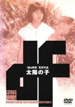 【送料無料】【中古】DVD▼独立プロ名画特選 太陽の子 レンタル落ち ケース無