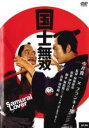 【バーゲンセール】【中古】DVD▼国士無双 レンタル落ち ケース無