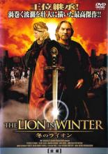 DVD▼THE LION IN WINTER 冬のライオン 後編 レンタル落ち ケース無