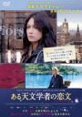 【バーゲンセール】【中古】DVD▼ある天文学者の恋文 レンタル落ち ケース無