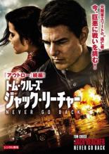 【バーゲンセール】【中古】DVD▼ジャック・リーチャー NEVER GO BACK レンタル落ち ケース無