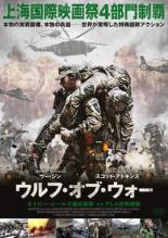 【中古】DVD▼ウルフ・オブ・ウォー ネイビー・シールズ傭兵部隊vsPLA特殊部隊 レンタル落ち ケース無