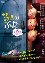 【バーゲンセール】【中古】DVD▼3匹のぶた & オオカミベビー レンタル落ち ケース無