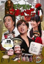 【バーゲンセール】【中古】DVD▼モヤモヤさまぁ〜ず2 Vol.25 レンタル落ち ケース無