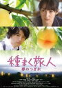 【バーゲンセール】【中古】DVD▼種まく旅人 夢のつぎ木 レンタル落ち ケース無