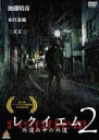 【バーゲンセール】【中古】DVD▼レクイエム 外道の中の外道 2 レンタル落ち ケース無