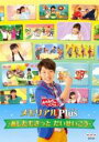 【バーゲンセール】【中古】DVD▼NHK おかあさんといっしょ メモリアルPlus プラス あしたもきっと だいせいこう▽レンタル落ち ケース無