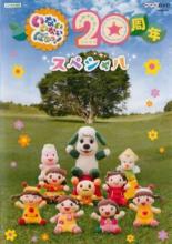 【中古】DVD▼NHKDVD いないいないばあっ! 20周年スペシャル レンタル落ち ケース無