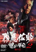 【バーゲンセール】【中古】DVD▼猿飛佐助 闇の軍団 2 地の巻 レンタル落ち ケース無