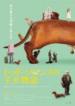 【中古】DVD▼トッド・ソロンズの子犬物語 字幕のみ レンタル落ち ケース無