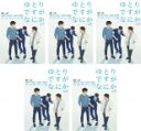 【バーゲンセール】全巻セット【送料無料】【中古】DVD▼ゆとりですがなにか(5枚セット)第1話〜第10話 最終 レンタル落ち ケース無