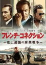 【バーゲンセール】【中古】DVD▼フレンチ・コネクション 史上最強の麻薬戦争 レンタル落ち ケース無