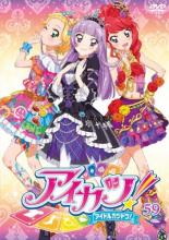 【バーゲンセール】【中古】DVD▼アイカツ! 59(第174話～第176話) レンタル落ち ケース無