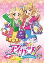 【バーゲンセール】【中古】DVD▼アイカツ! 57(第168話～第170話) レンタル落ち ケース無