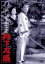 【中古】DVD▼丹下左膳 1952年 映画版▽レンタル落ち ケース無 559円