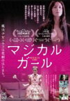 【中古】DVD▼マジカル・ガール 字幕のみ レンタル落ち ケース無