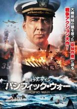 【バーゲンセール】【中古】DVD▼パシフィック ウォー レンタル落ち ケース無