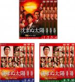 全巻セット【送料無料】【中古】DVD▼連続ドラマW 沈まぬ太陽(10枚セット)第1話～第20話 最終 レンタル落ち ケース無