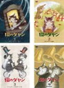 【バーゲンセール】全巻セット【中古】DVD▼猫のダヤン(4枚セット)1 ダヤン、わちふぃーるどへ + 2 ダヤンのいちご摘み + 3 マージョリーノエルがやってきた + 4 時の流れ星 レンタル落ち ケース無