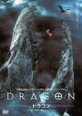 【中古】DVD▼DRAGON ドラゴン レンタル落ち ケース無